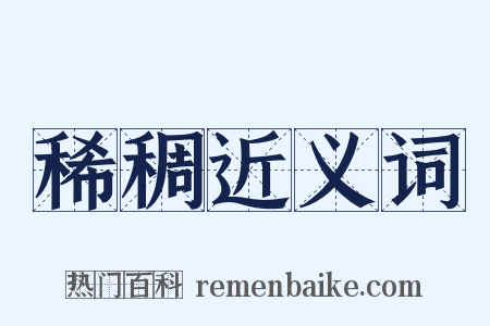 稀稠近义词是什么意思的图片